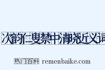 次韵仁叟禁中清晓近义词是什么意思的图片